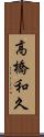 高橋和久 Scroll