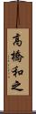 高橋和之 Scroll