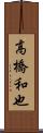 高橋和也 Scroll