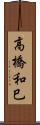 高橋和巳 Scroll