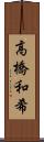 高橋和希 Scroll