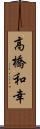 高橋和幸 Scroll