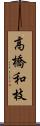高橋和枝 Scroll