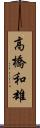 高橋和雄 Scroll