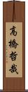 高橋哲哉 Scroll