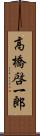 高橋啓一郎 Scroll