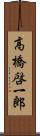 高橋啓一郎 Scroll