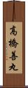 高橋善丸 Scroll