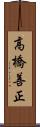 高橋善正 Scroll