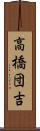 高橋団吉 Scroll