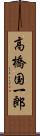 高橋国一郎 Scroll