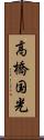 高橋国光 Scroll