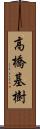 高橋基樹 Scroll