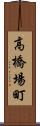 高橋場町 Scroll