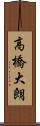 高橋大朗 Scroll