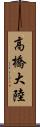 高橋大陸 Scroll