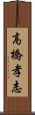 高橋孝志 Scroll