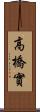 高橋實 Scroll