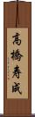 高橋寿成 Scroll
