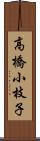 高橋小枝子 Scroll