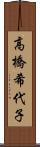 高橋希代子 Scroll