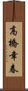 高橋幸春 Scroll