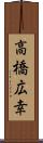 高橋広幸 Scroll