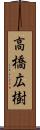高橋広樹 Scroll