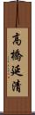 高橋延清 Scroll