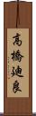 高橋廸良 Scroll