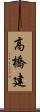 高橋建 Scroll