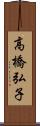 高橋弘子 Scroll