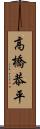 高橋恭平 Scroll