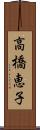 高橋恵子 Scroll