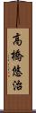高橋悠治 Scroll