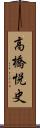 高橋悦史 Scroll