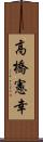 高橋憲幸 Scroll