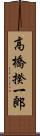 高橋揆一郎 Scroll