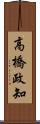 高橋政知 Scroll