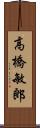 高橋敏郎 Scroll