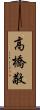 高橋敬 Scroll