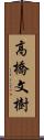 高橋文樹 Scroll