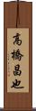 高橋昌也 Scroll