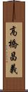 高橋昌義 Scroll