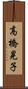 高橋晃子 Scroll