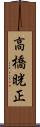 高橋晄正 Scroll