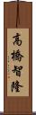高橋智隆 Scroll
