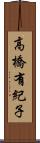 高橋有紀子 Scroll