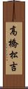 高橋松吉 Scroll