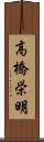 高橋栄明 Scroll